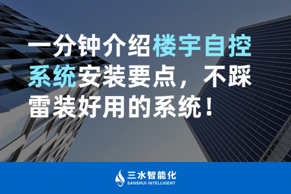 一分鐘介紹樓宇自控系統安裝要點，不踩雷裝好用的系統！