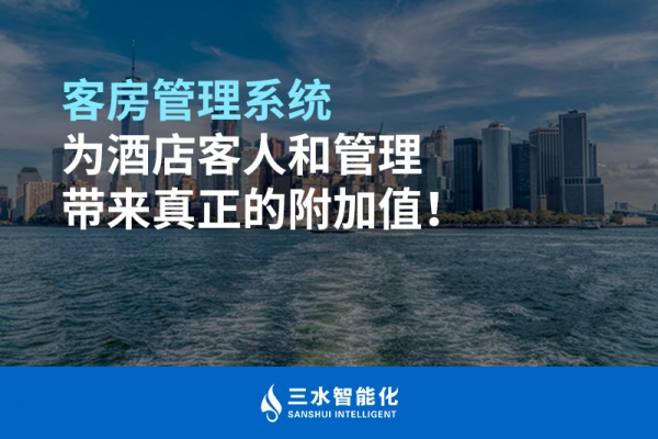 客房管理系統(tǒng)為酒店客人和管理帶來(lái)真正的附加值！