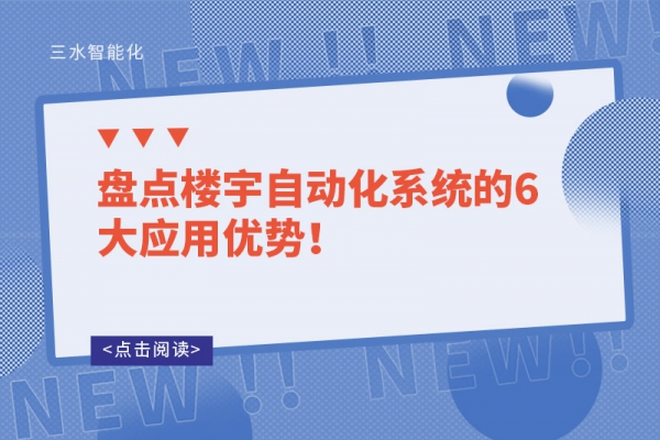 盤點(diǎn)樓宇自動(dòng)化系統(tǒng)的6大應(yīng)用優(yōu)勢(shì)！