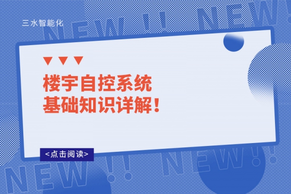 樓宇自控系統基礎知識詳解！