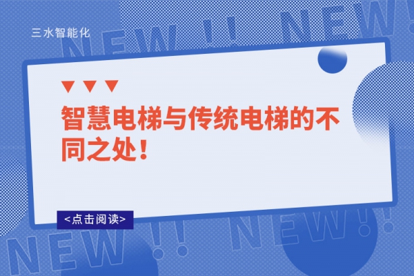 智慧電梯與傳統電梯的不同之處！