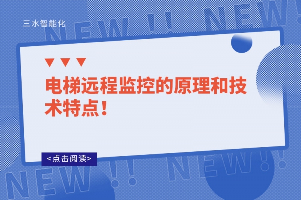 電梯遠程監控的原理和技術特點！