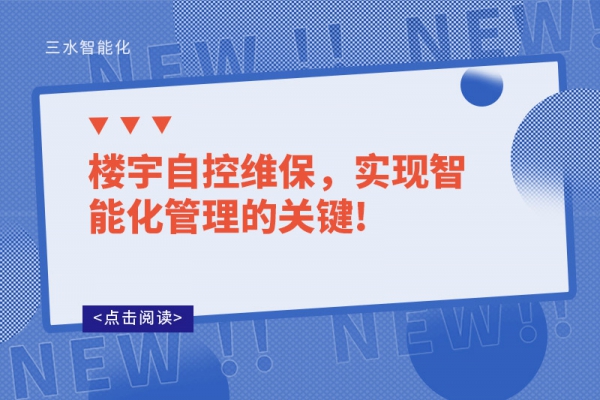 樓宇自控維保，實現智能化管理的關鍵!