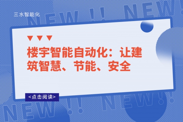 樓宇智能自動化：讓建筑智慧、節能、安全