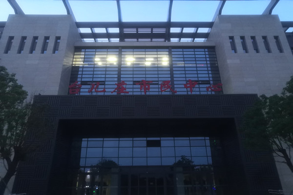 喜報(bào)！熱烈祝賀臺(tái)兒莊市民中心能耗監(jiān)測(cè)項(xiàng)目順利通過(guò)驗(yàn)收！(圖2)